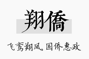 翔侨名字的寓意及含义