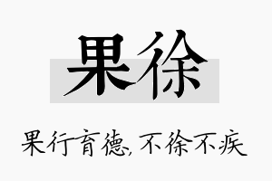 果徐名字的寓意及含义