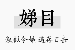 娣目名字的寓意及含义