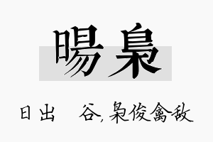 旸枭名字的寓意及含义