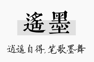 遥墨名字的寓意及含义