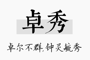 卓秀名字的寓意及含义