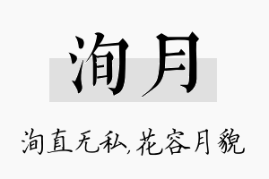 洵月名字的寓意及含义