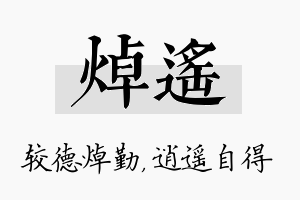 焯遥名字的寓意及含义