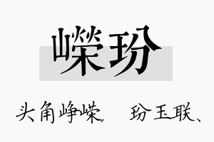 嵘玢名字的寓意及含义