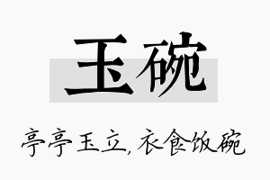 玉碗名字的寓意及含义