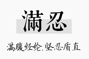 满忍名字的寓意及含义