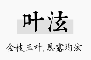 叶泫名字的寓意及含义