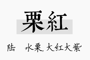 栗红名字的寓意及含义