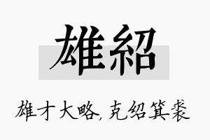 雄绍名字的寓意及含义