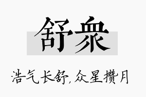 舒众名字的寓意及含义