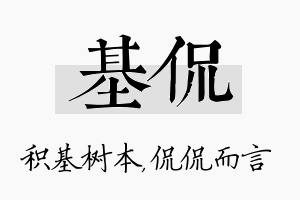 基侃名字的寓意及含义