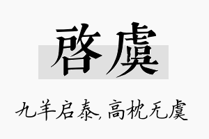 启虞名字的寓意及含义