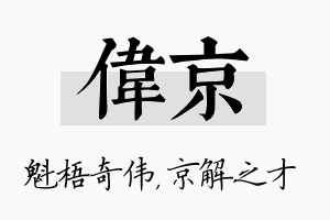 伟京名字的寓意及含义