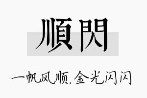 顺闪名字的寓意及含义