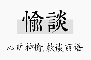 愉谈名字的寓意及含义