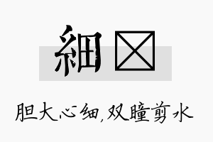 细曈名字的寓意及含义