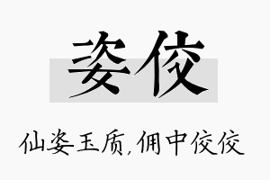 姿佼名字的寓意及含义