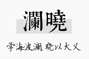 澜晓名字的寓意及含义