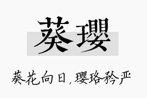 葵璎名字的寓意及含义