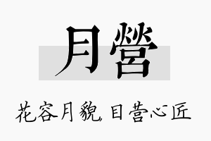 月营名字的寓意及含义