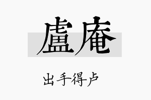 卢庵名字的寓意及含义