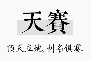 天赛名字的寓意及含义