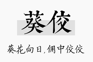 葵佼名字的寓意及含义