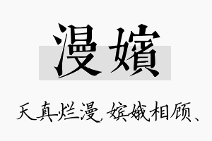 漫嫔名字的寓意及含义