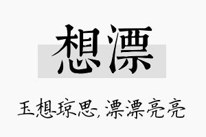 想漂名字的寓意及含义