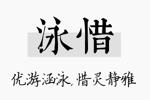 泳惜名字的寓意及含义