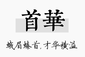 首华名字的寓意及含义