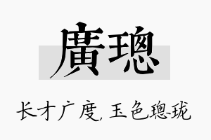 广璁名字的寓意及含义