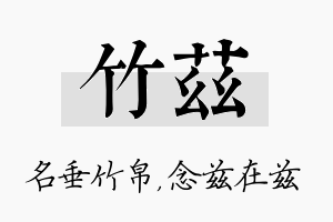 竹兹名字的寓意及含义