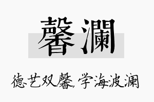 馨澜名字的寓意及含义