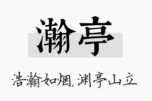 瀚亭名字的寓意及含义