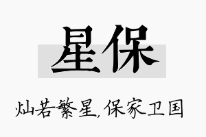 星保名字的寓意及含义