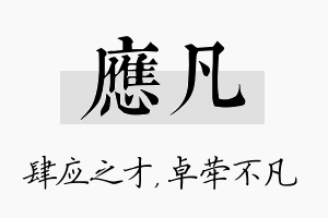 应凡名字的寓意及含义