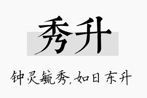 秀升名字的寓意及含义