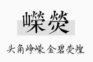 嵘荧名字的寓意及含义