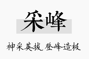 采峰名字的寓意及含义