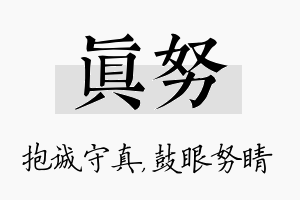 真努名字的寓意及含义