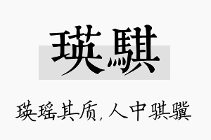 瑛骐名字的寓意及含义