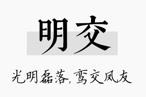 明交名字的寓意及含义