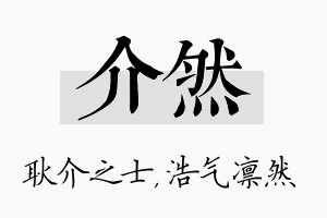 介然名字的寓意及含义