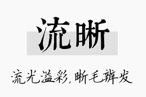 流晰名字的寓意及含义