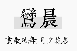 鸾晨名字的寓意及含义