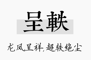 呈轶名字的寓意及含义