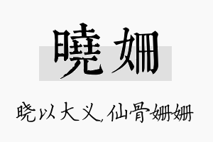 晓姗名字的寓意及含义