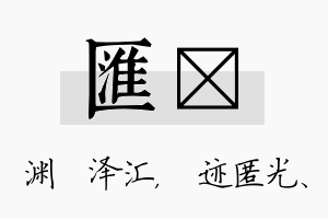 汇弢名字的寓意及含义